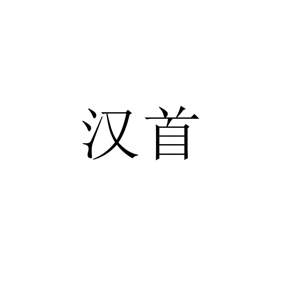 汉首