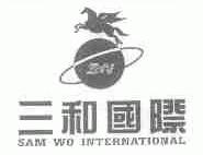 三和国际;SAM WO INTERNATIONAL