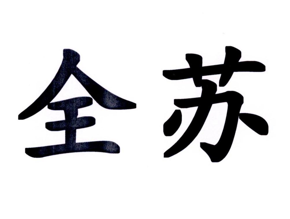全苏