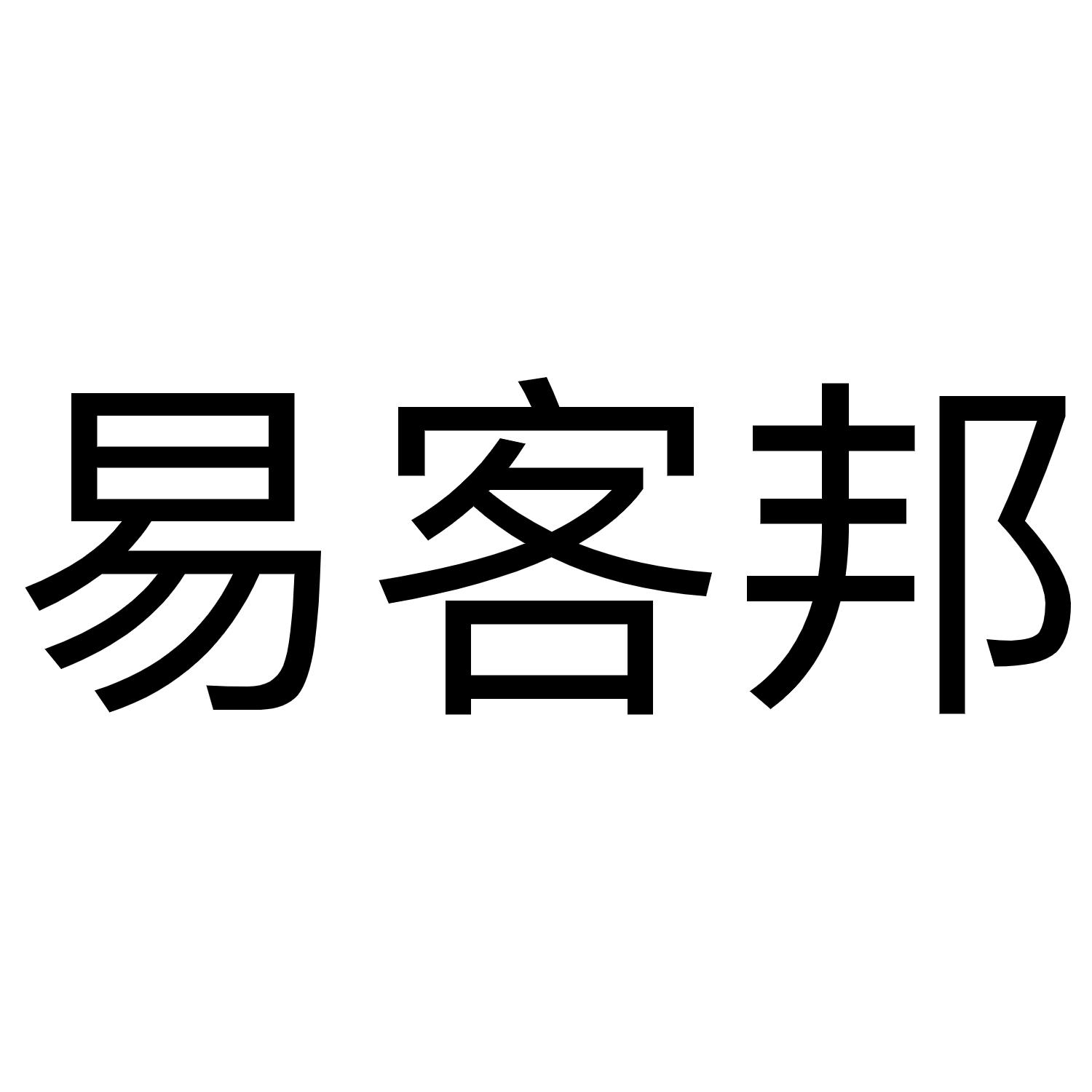 易客邦