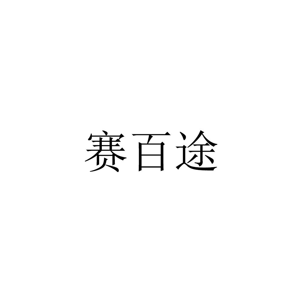 赛百途
