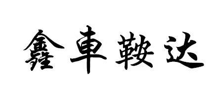 鑫车鞍达