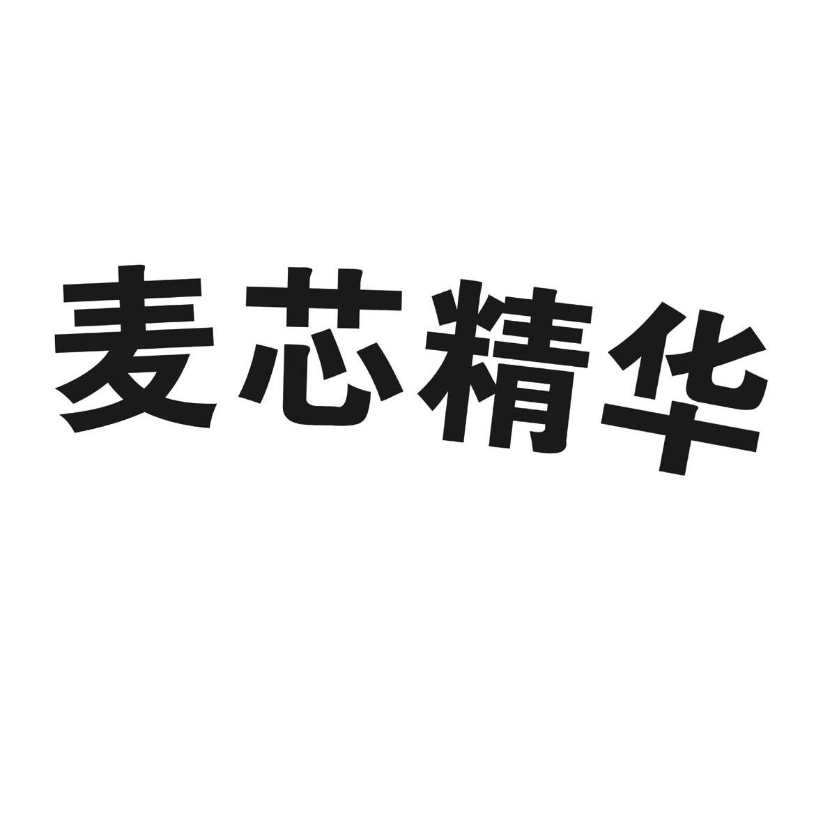 麦芯精华