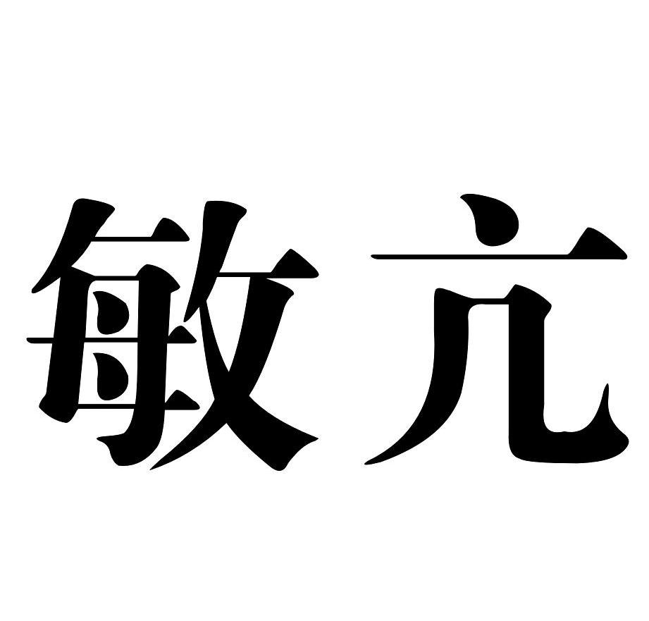 敏亢