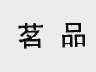 茗品