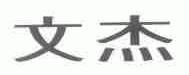 文杰