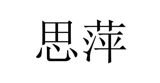思萍