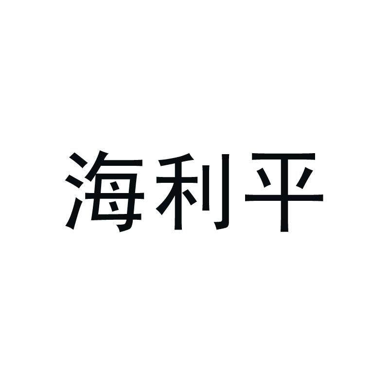 海利平