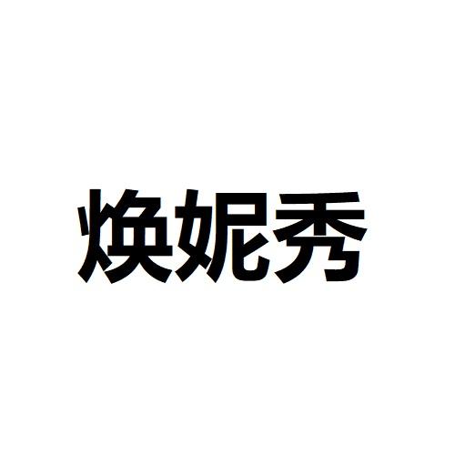 焕妮秀