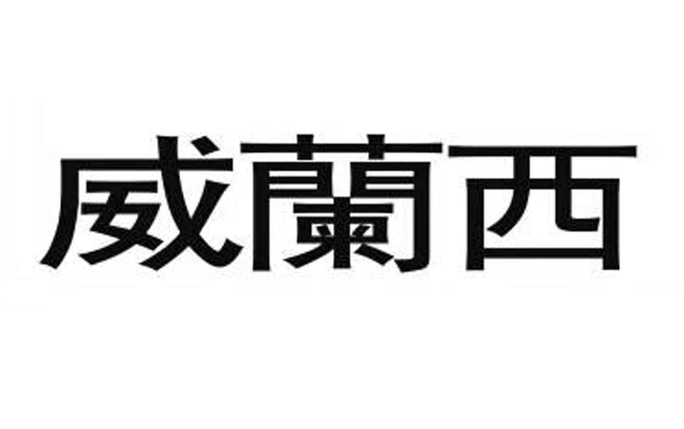 威兰西