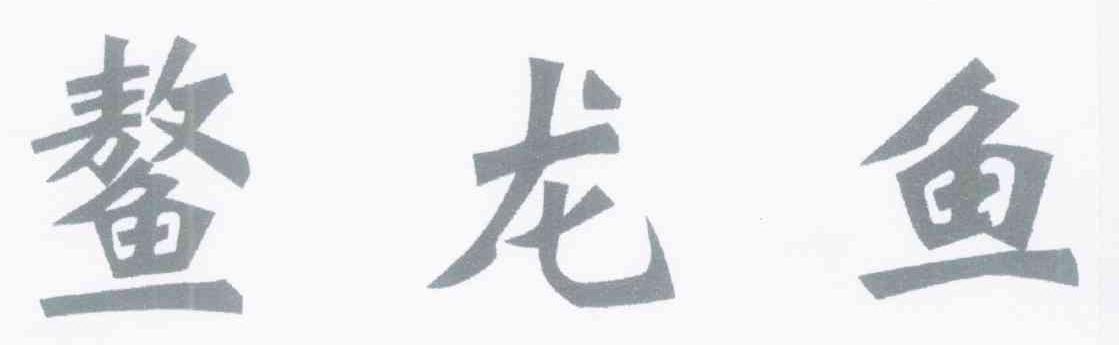 螯龙鱼
