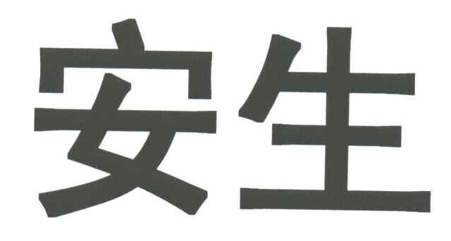 安生