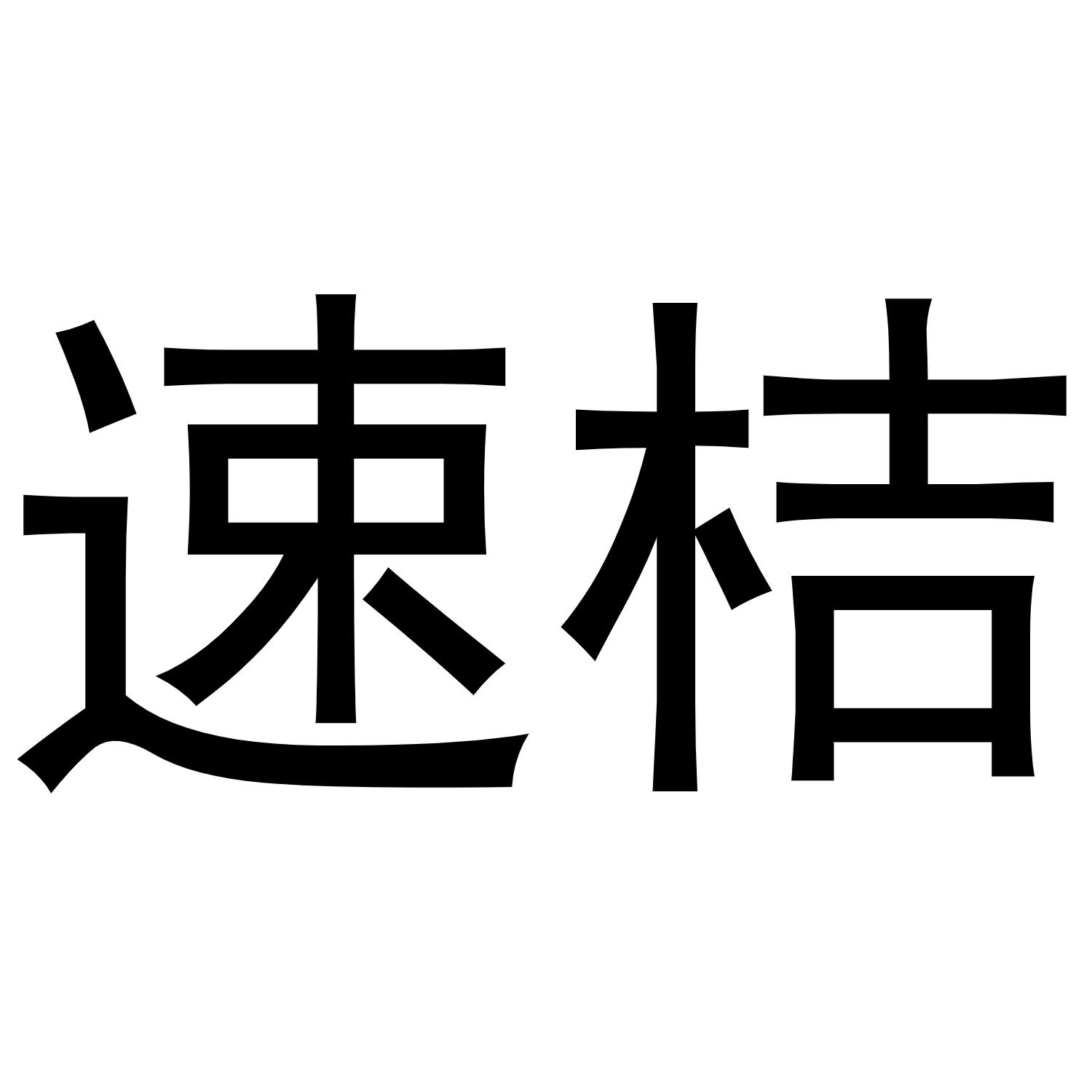 速桔