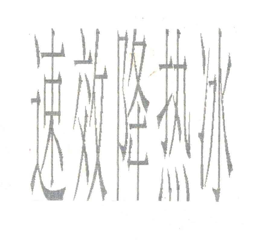 速效降热冰