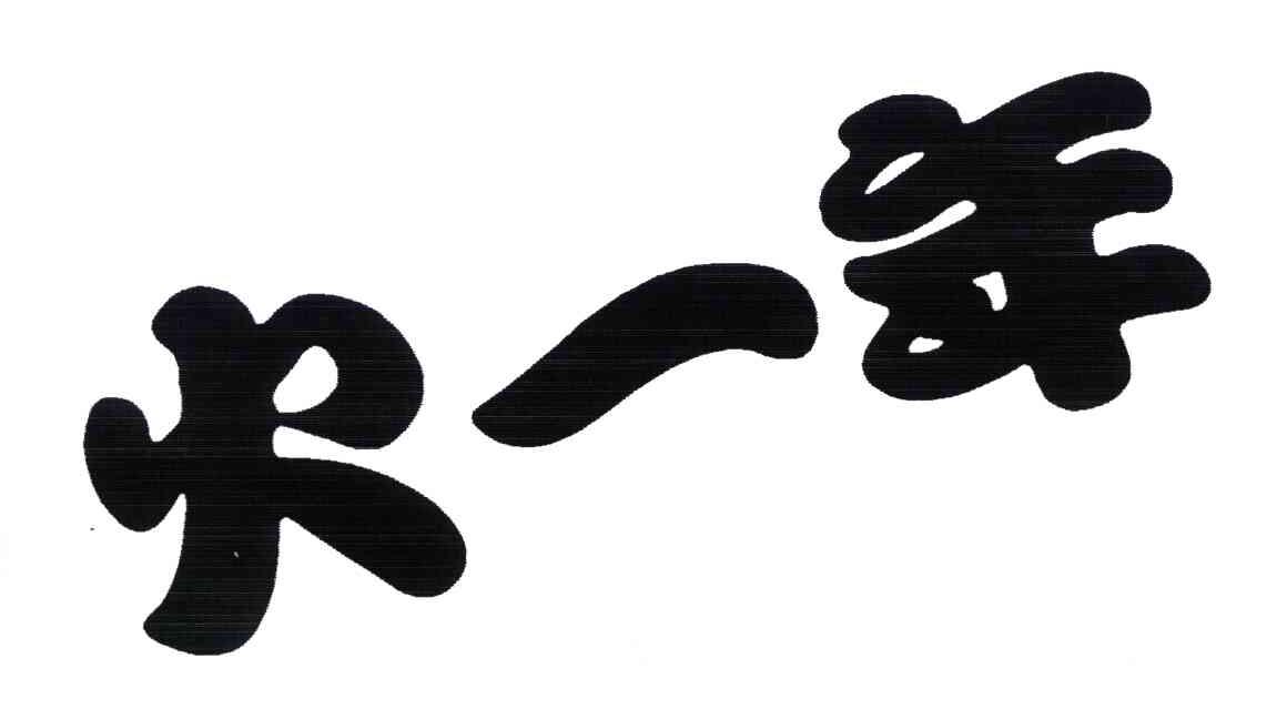 火一年