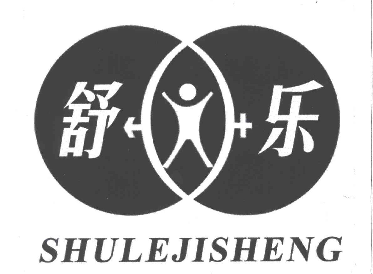 舒乐;SHULEJISHENG