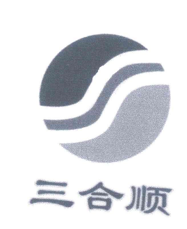 三合顺