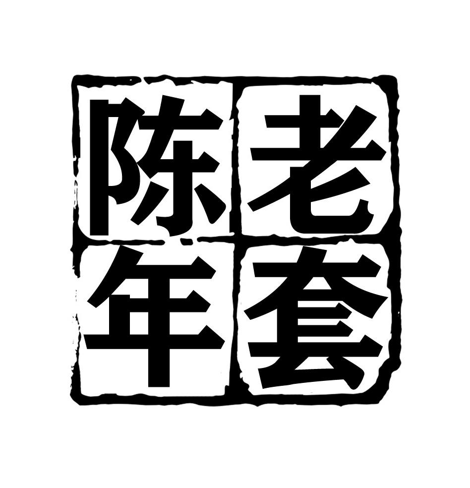 陈年老套