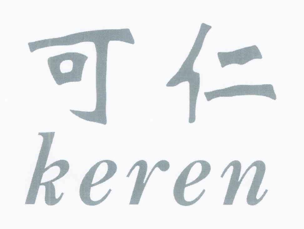 可仁
