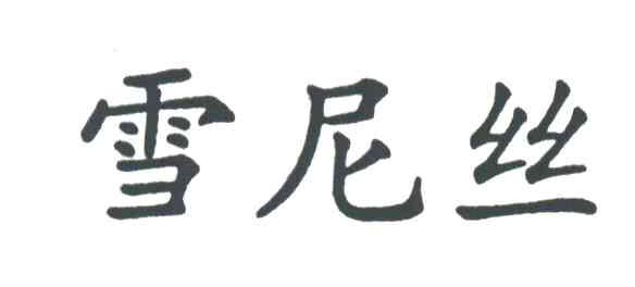 雪尼丝