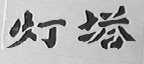 灯塔