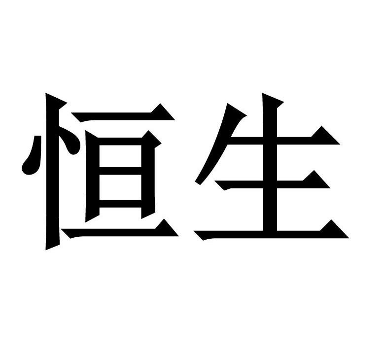 恒生