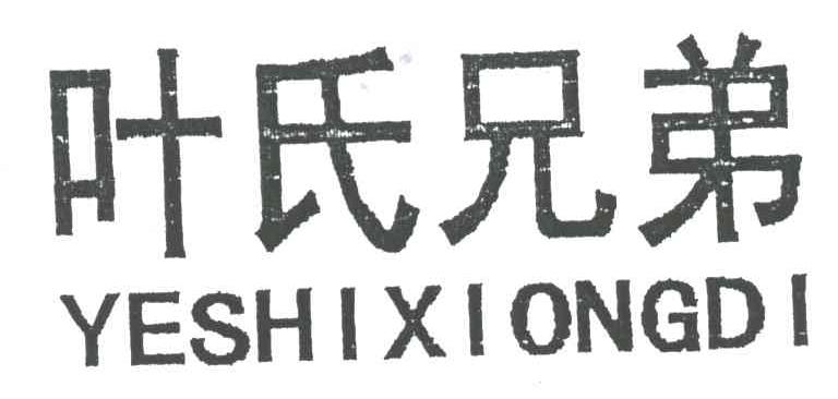 叶氏兄弟