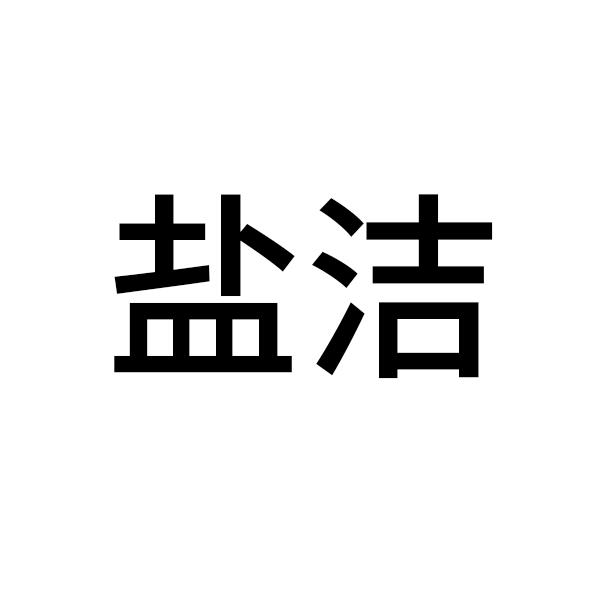 盐洁