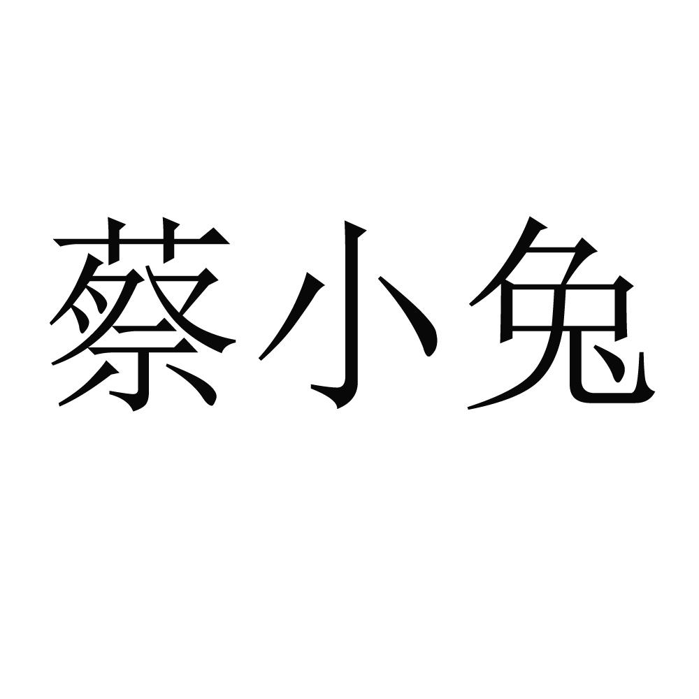 蔡小兔