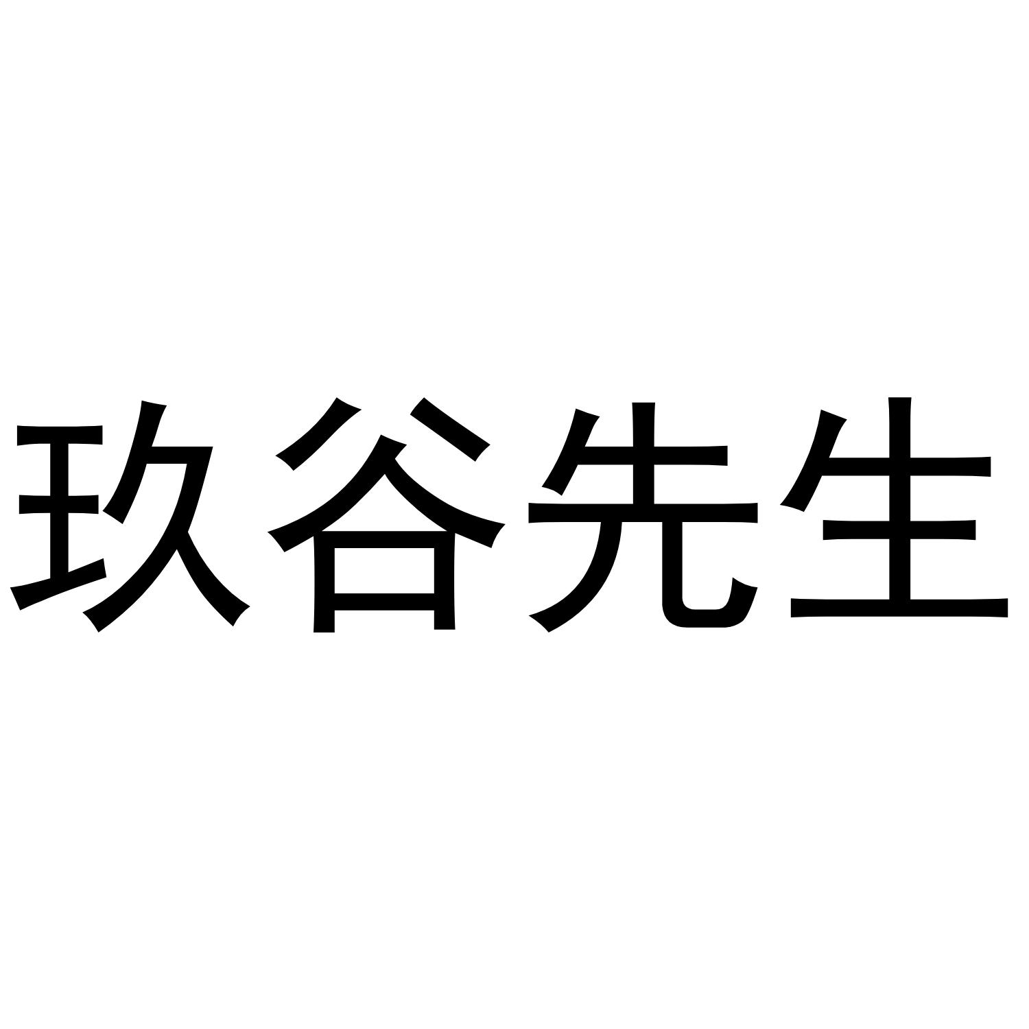 玖谷先生