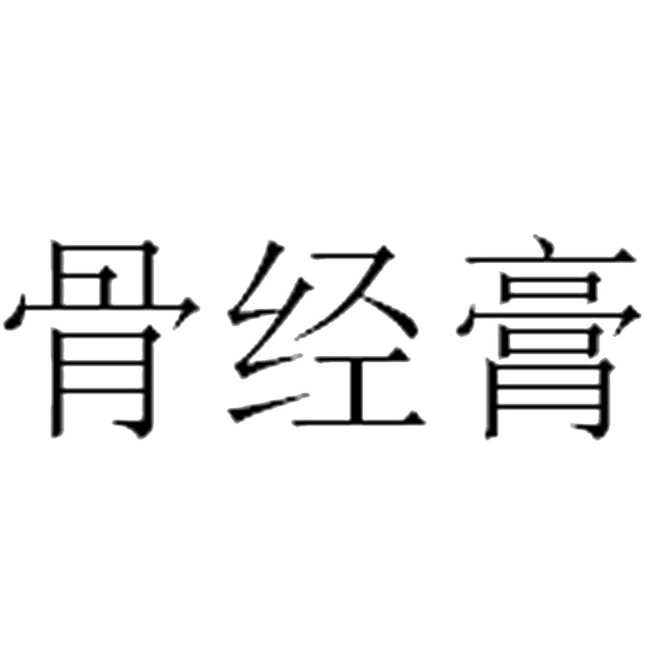 骨经膏