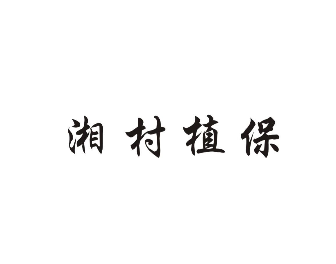 湘村植保