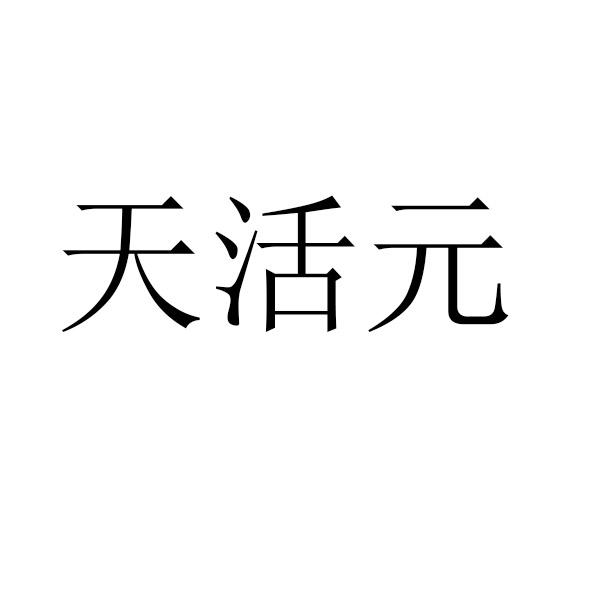 天活元