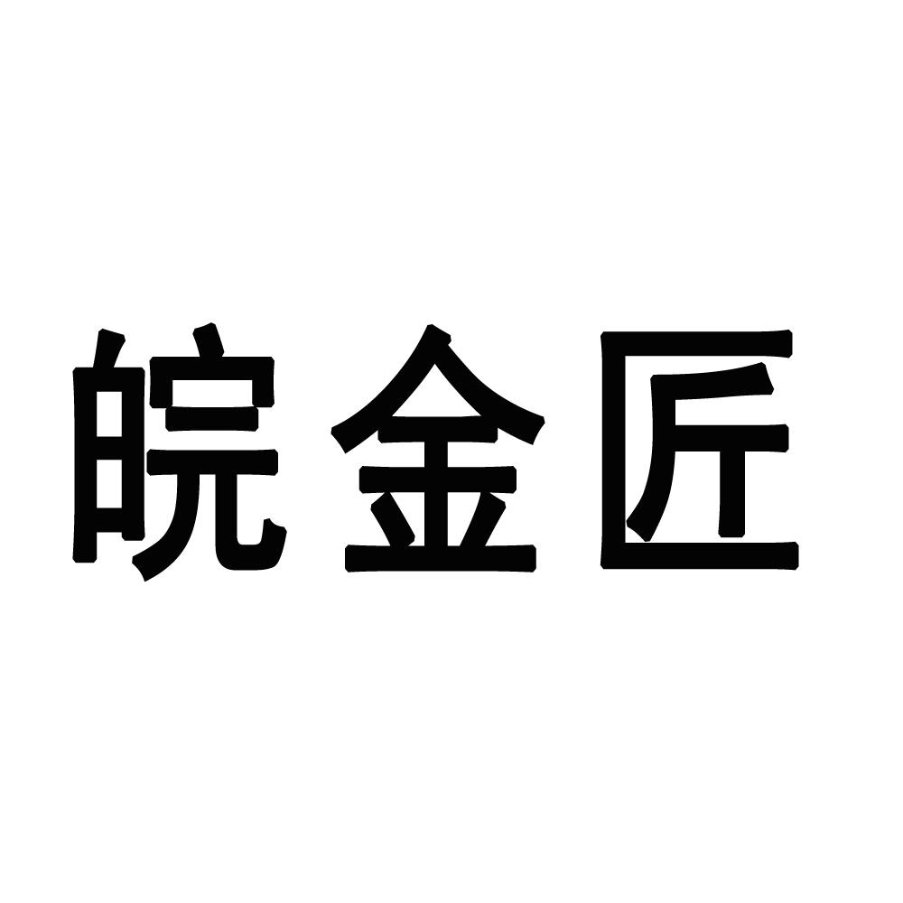 皖金匠