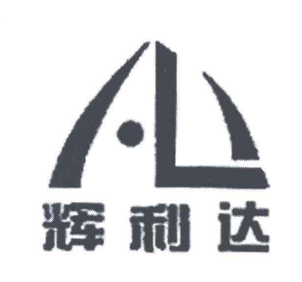 辉利达