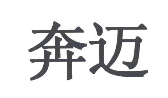 奔迈