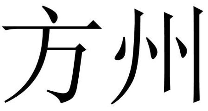 方州