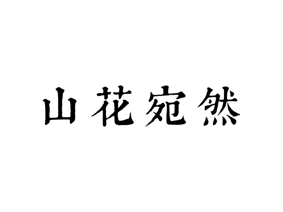 山花宛然