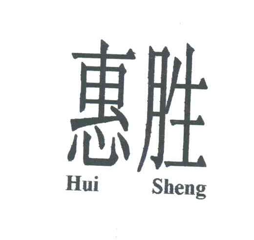 惠胜