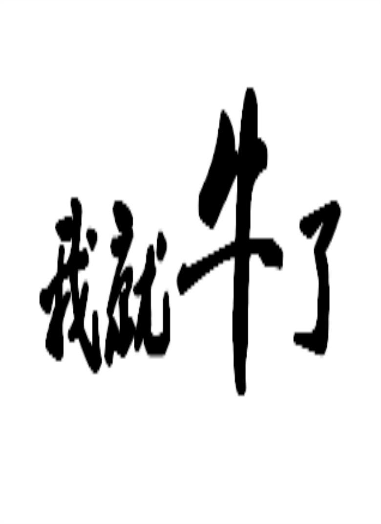 我就牛了