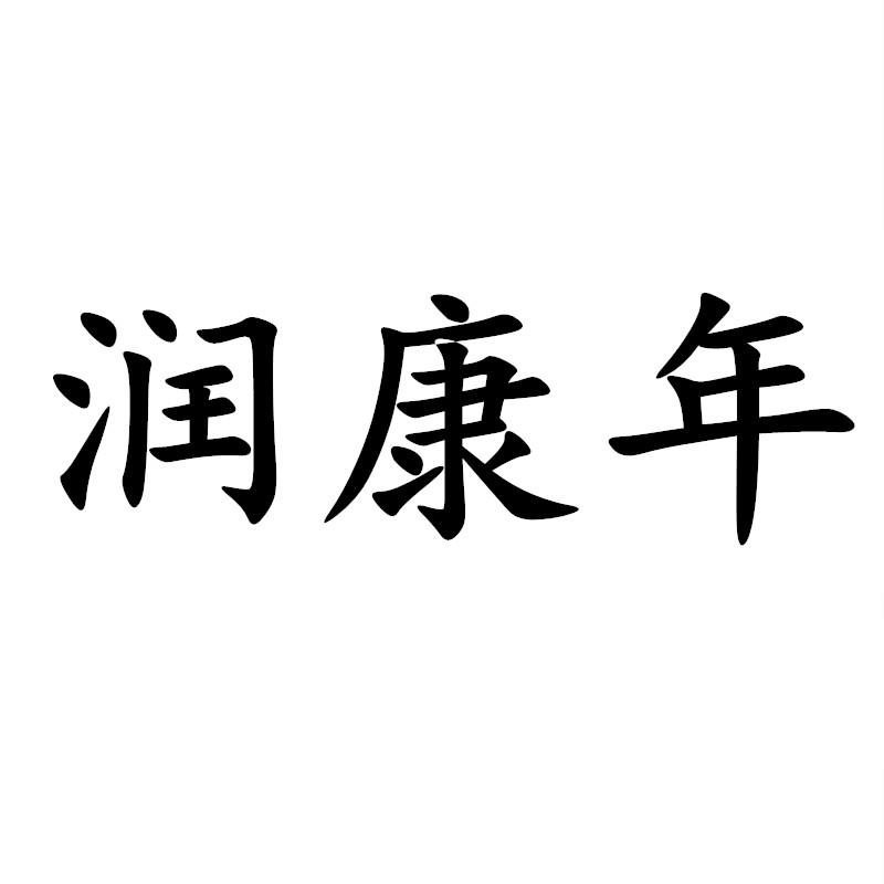 润康年