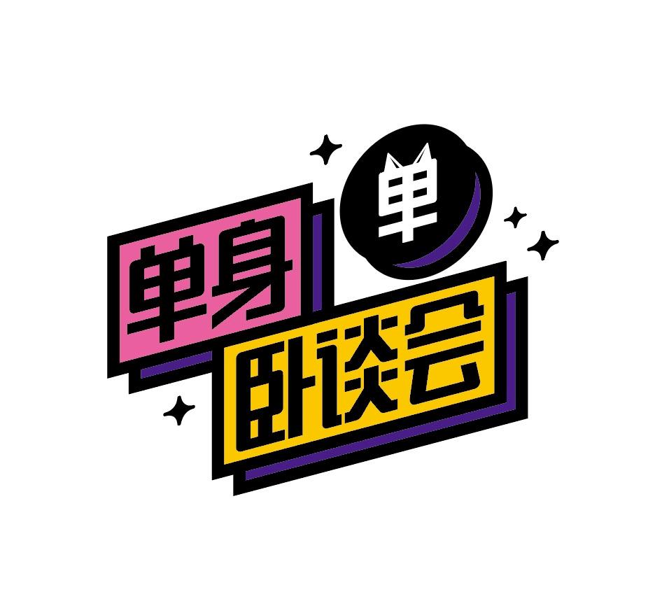 单身 单 卧谈会