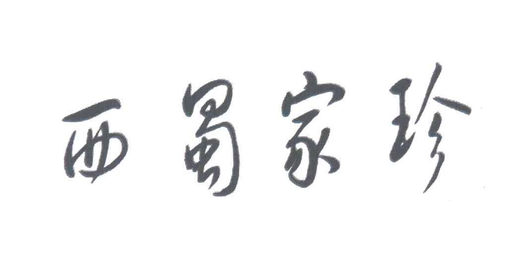 西蜀家珍