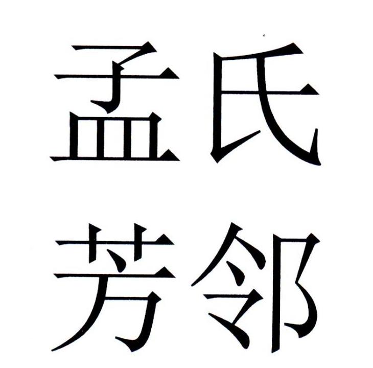 孟氏芳邻