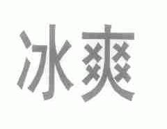 冰爽