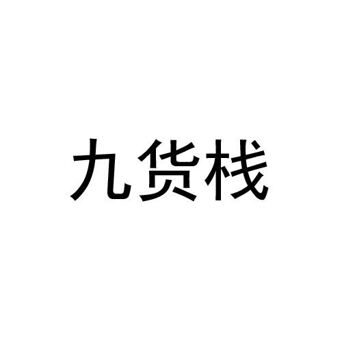 九货栈