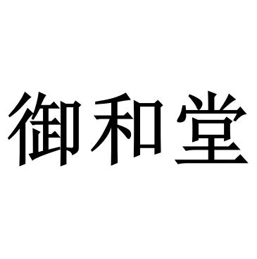 御和堂