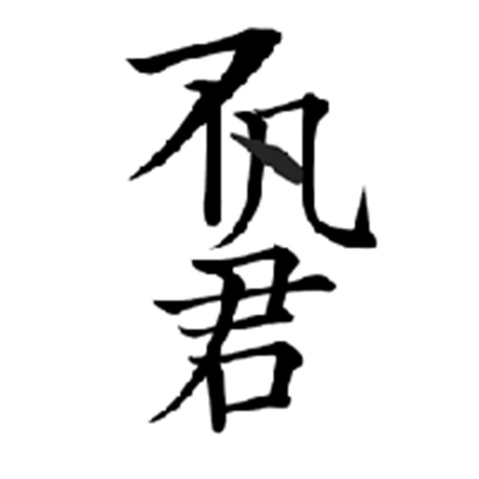 不凡君