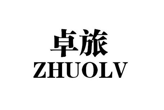 卓旅