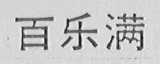 百乐满